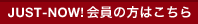 JUST-NOW!会員の方はこちら