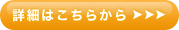 詳細はこちらから