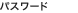 パスワード