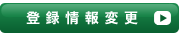 登録情報変更