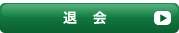退　会
