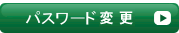パスワード確認