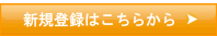 登録はこちらから