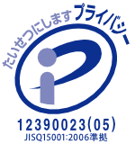 たいせつにしますプライバシー 12390023(05)