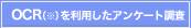 OCRアンケート調査