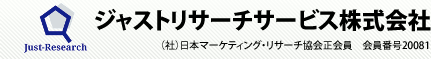 JUST (社)日本マーケティング・リサーチ協会正会員 ジャストリサーチサービス株式会社