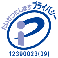 たいせつにしますプライバシー 12390023(09)