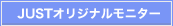 JUSTオリジナルモニター
