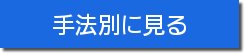 手法別に見る