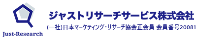 ジャストリサーチサービス株式会社