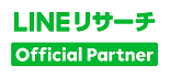 LINEリサーチ Official Partner